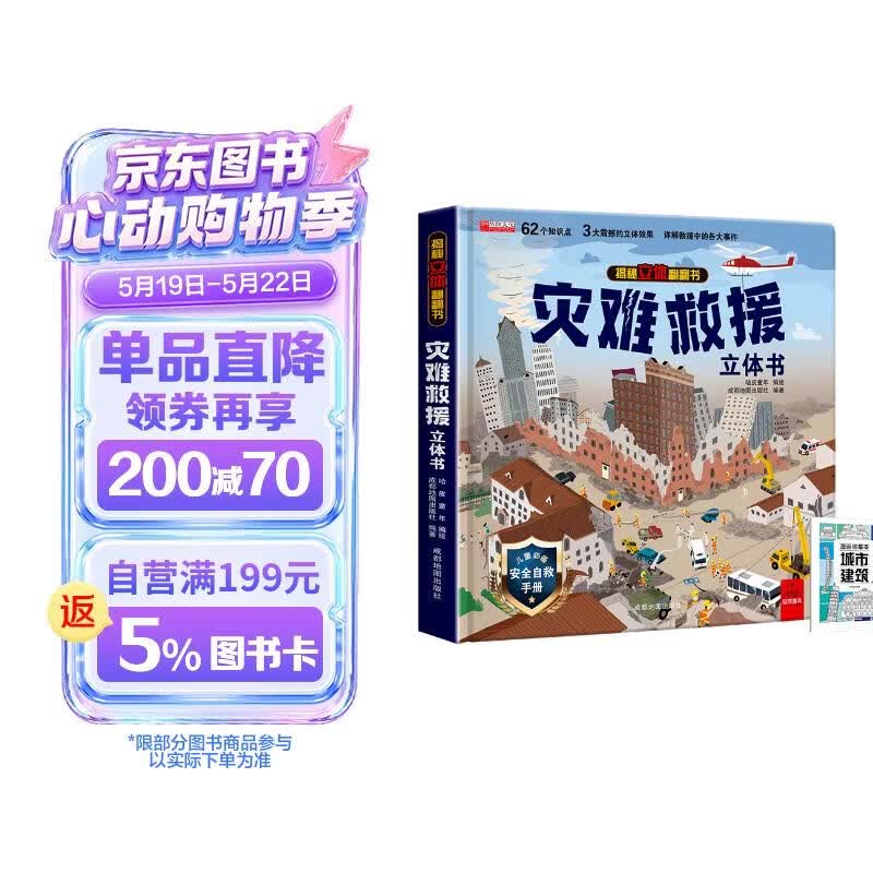 揭秘立体翻翻书灾难救援立体书 赠漫画描摹本城市建筑 儿童3D立体书科普百科绘本故事书 动手动脑益智玩具 少儿百科全书漫画版故事