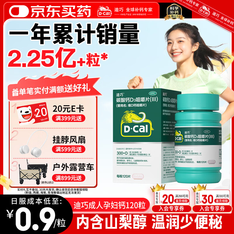 迪巧碳酸钙d3咀嚼片120粒OTC钙片维生素d3成人孕妇哺乳期钙片女士补钙预防骨质疏松手足抽筋美国进口非液体钙