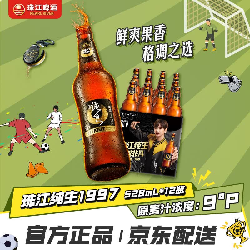 珠江啤酒（PEARL RIVER）9度 珠江97纯生淡爽拉格啤酒 528ml*12瓶 整箱装京东自营 618大促