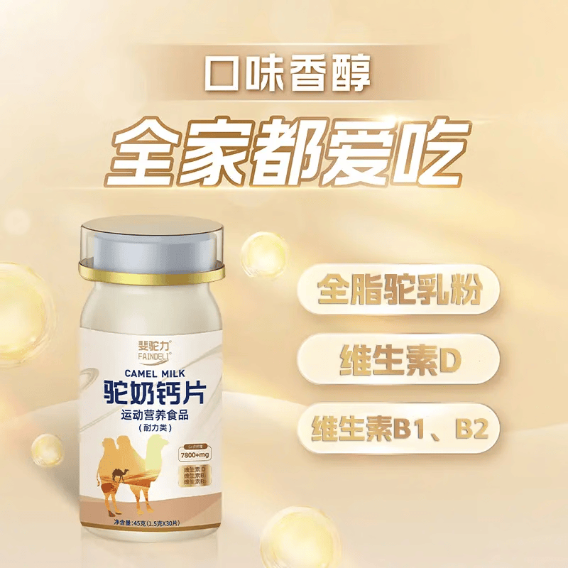 斐驼力驼奶钙片FAINDELI儿童青少年学生成人正品高钙30片/瓶装 45g*5盒 【每瓶30粒】