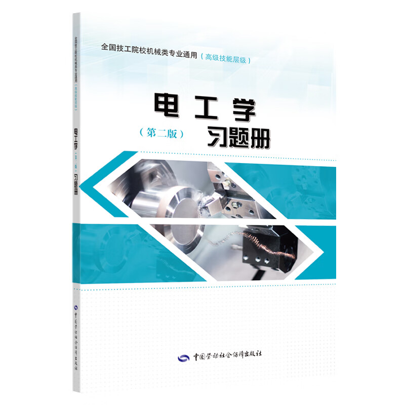 电工学（第二版）习题册--全国技工院校机械类专业通用教材（高级技能层级）
