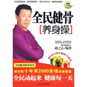 全民健骨养身操【正版图书，放心购买】
