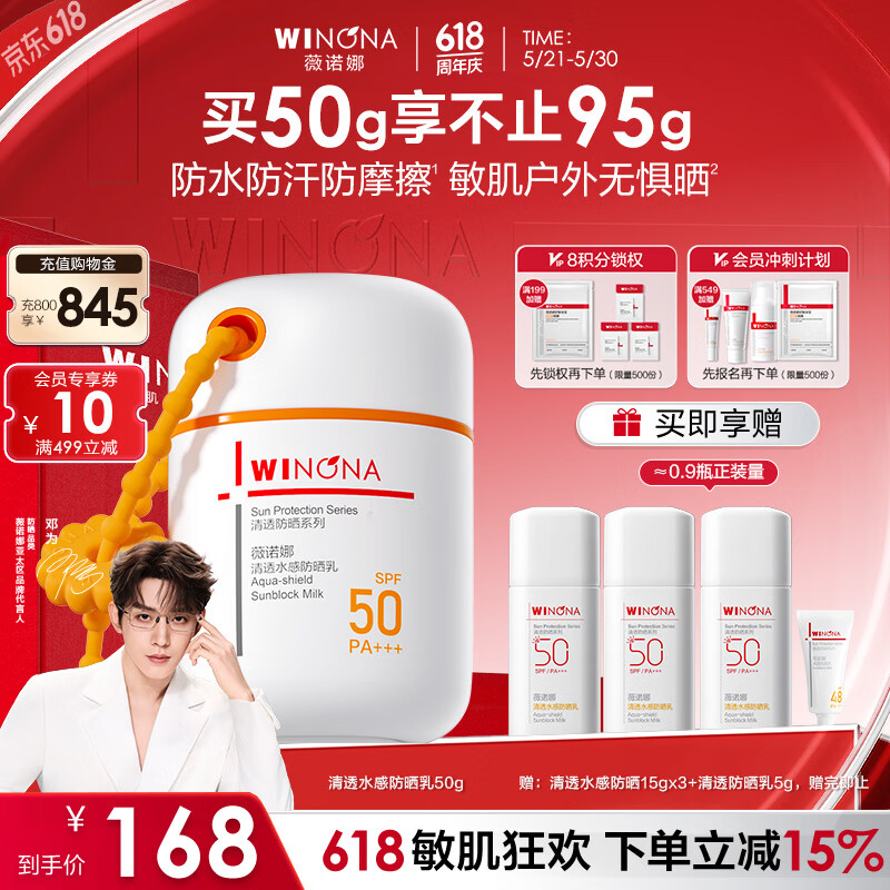 薇诺娜清透水感防晒 敏感肌可用修护保湿清爽轻薄男女生日礼物 【邓为同款】清透水感防晒乳-全新包装50g