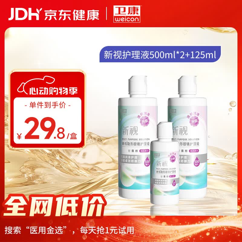 卫康近视隐形眼镜护理液 新视（甘露醇）清洁除蛋白眼药水美瞳通用 【爆款组合装】500*2+125ml