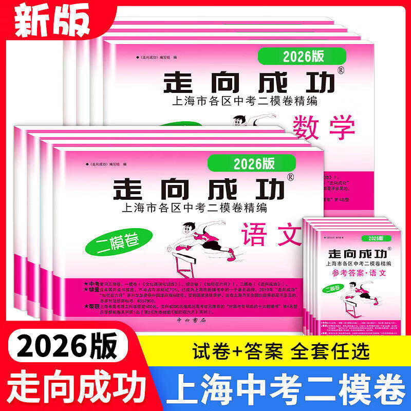 2026年走向成功中考二模卷上海语文数学英语物理化学政史试卷答案文化课强化训练上海各区初三初中九年级2026版上海中考二模卷 【现货】2026版英语+答案 京东折扣/优惠券