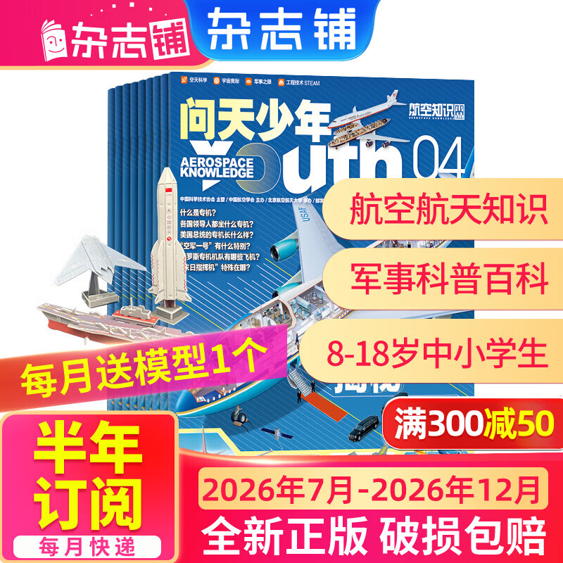 26年2月-4月现货先发 问天少年杂志 送航空模型 8-18岁青少年航天航空知识军事科普读物 2025/2026年增刊/半年/全年订阅任选 中小学生课外阅读期刊杂志铺太空科技奥秘探索百科少儿阅读非过刊