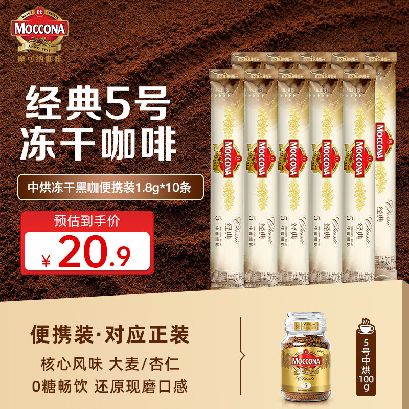 摩可纳（Moccona）经典5号冻干速溶黑咖啡1.8g*10条装 中度烘焙进口拿铁美式冷萃0糖
