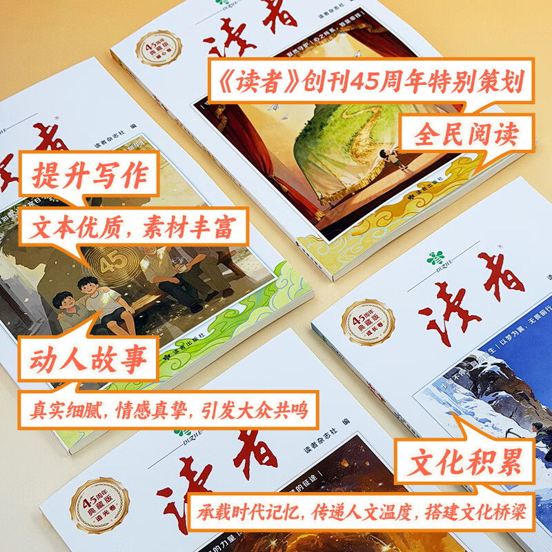 2026年新版 读者45周年典藏版全四册 读者杂志社出品 读者美文文摘创刊45周年 读者45周年典藏版(套装4本)