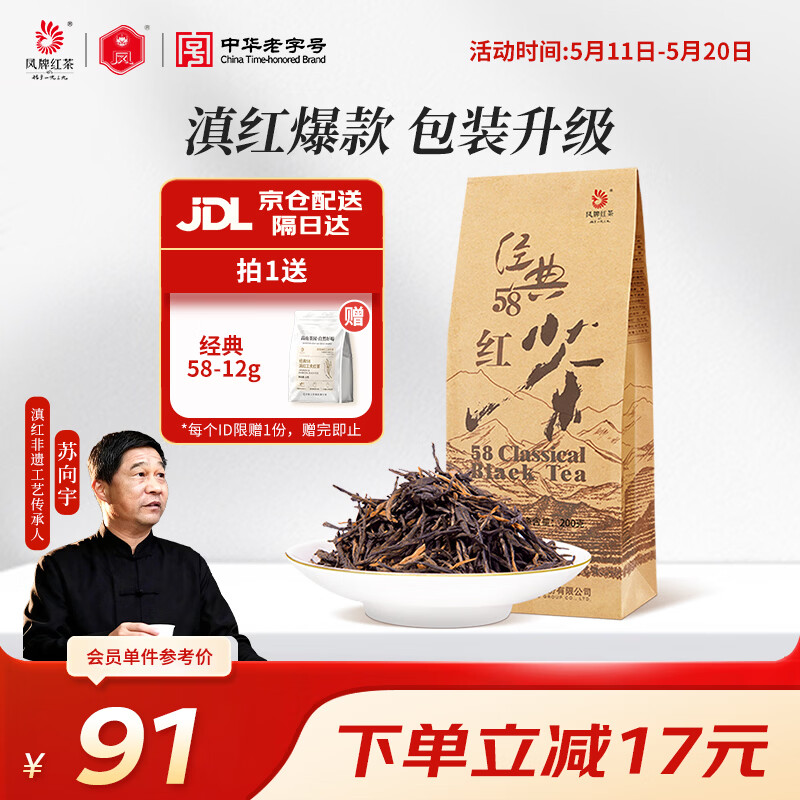 凤牌红茶  经典58特级凤庆滇红茶中华老字号袋装茶叶200g 单袋装
