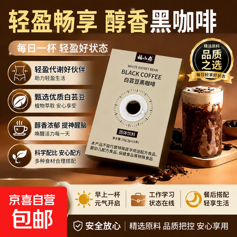 【限量】白芸豆黑咖啡阻断碳水控糖控油男女通用轻盈体态速溶咖啡 轻盈畅享 10条*1盒 白芸豆黑咖啡