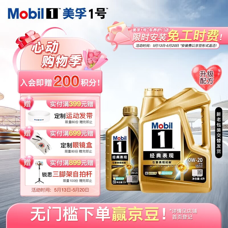 美孚1号经典表现金美0W-20SQ全新升级先进全合成机油官方授权汽车保养 4L*1+1L*1