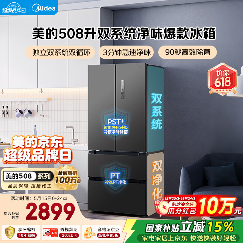 美的（Midea）508L法式四开门冰箱双系统循环一级能效除菌净味风冷无霜大容量以旧换新BCD-508WTPZM(E) 国家补贴