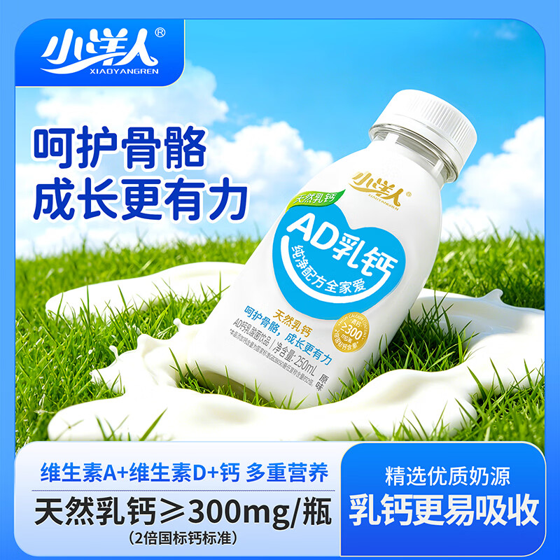 小洋人AD乳钙奶250ml*1瓶乳酸菌营养早餐酸奶儿童饮料原味