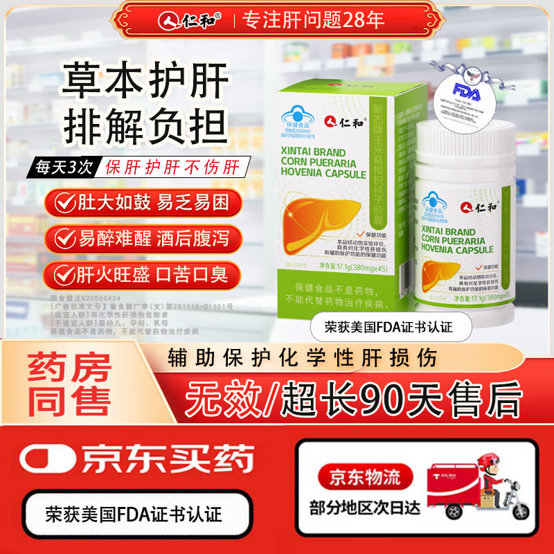 仁和护肝胶囊1瓶装 护肝片新态牌玉米葛根枳椇子胶囊养肝护肝