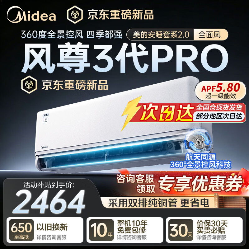 美的（Midea）空调安睡2.0 风尊三代Pro 大1.5匹新一级能效 变频全面风  双排纯铜管 空调挂机 以旧换新家电补贴 26年新品 大1.5匹 风尊三代Pro