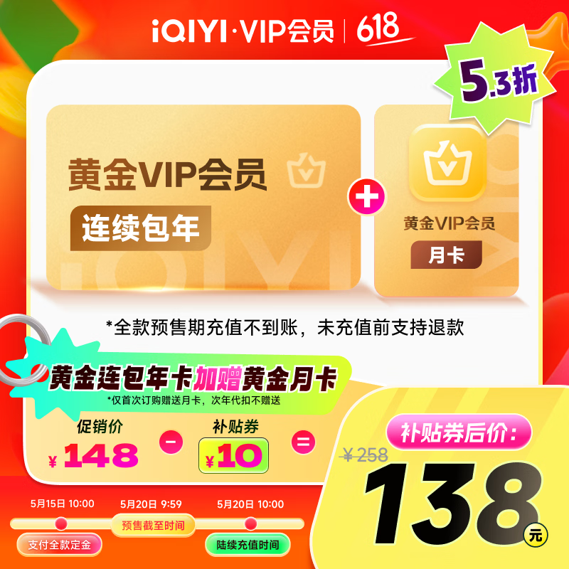 爱奇艺会员预售：黄金年卡仅需138元，白金年卡238元