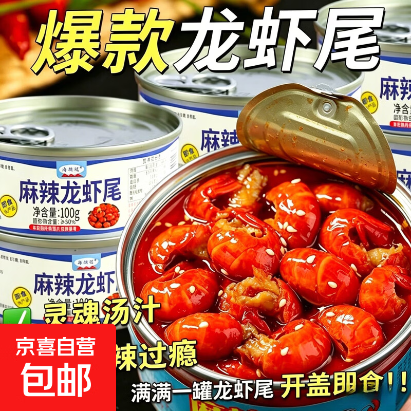 小龙虾虾尾罐装香辣龙虾尾罐头海鲜熟食小零食宵夜下酒菜 麻辣龙虾尾100g*1罐【10年老厂，烟台直发】