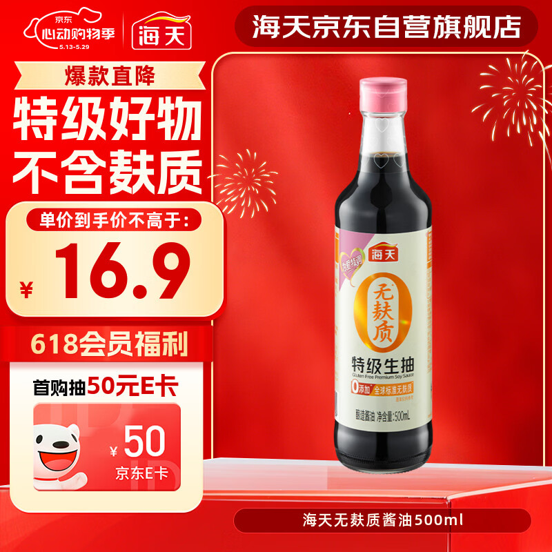 海天 无麸质生抽酱油500ml 【0添加 无麸质 无蔗糖特级酱油】