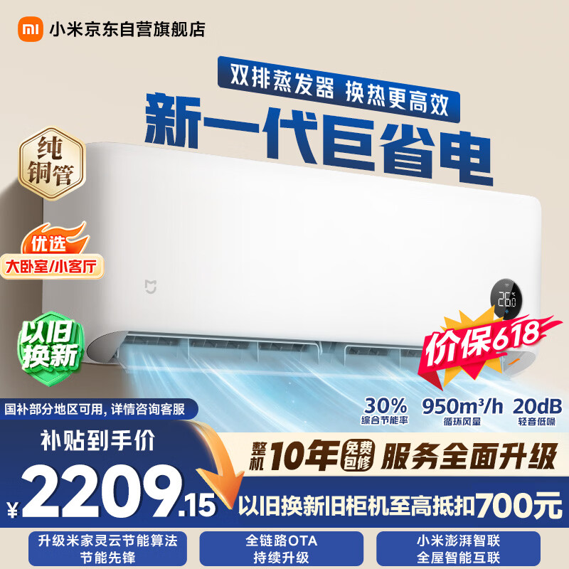 小米【价保618】巨省电双排款 2匹一级能效 双排铜管内外机 空调挂机50GW-PG20/N1A1 整机十年质保