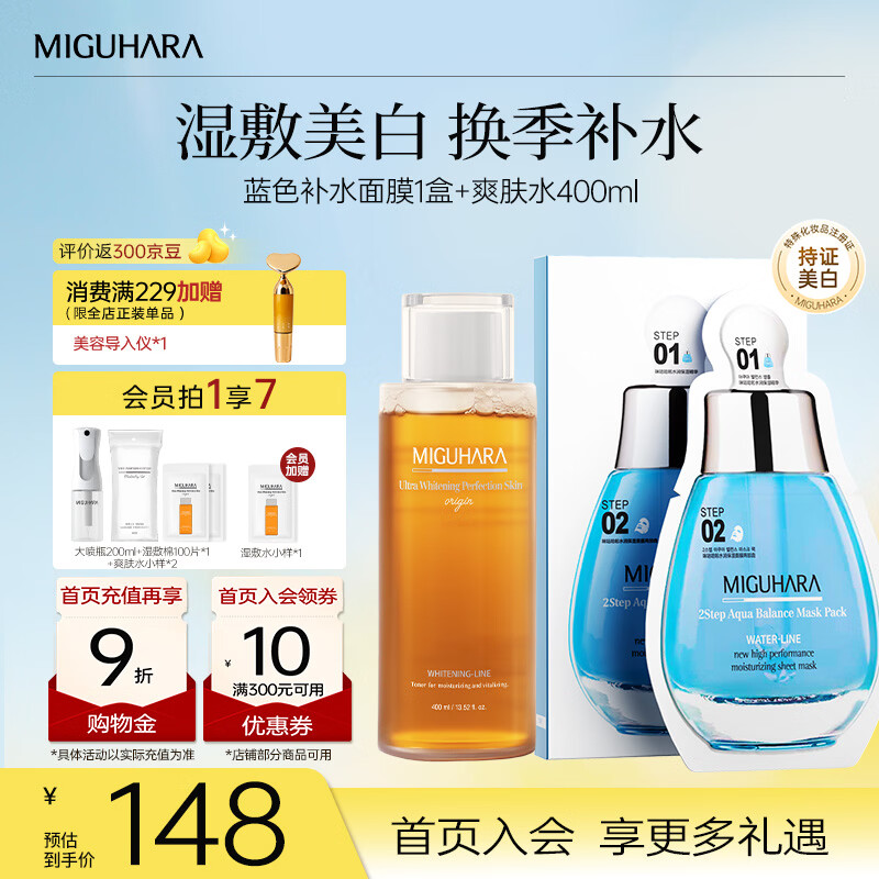 咪咕哈啦（MIGUHARA）面膜补水保湿烟酰胺湿敷美白淡斑去黄提亮肤色淡化黑色素护肤品女 【补水保湿组套】湿敷水400ml+保湿面膜1盒 京东折扣/优惠券