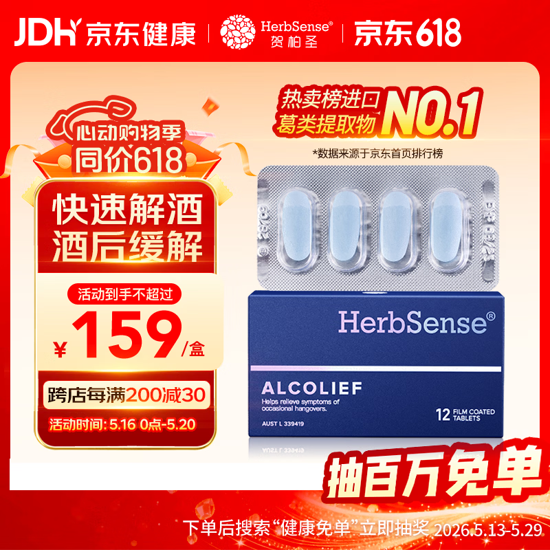 Herbsense贺柏圣解酒药12粒/盒 喝酒前后防宿醉葛根解酒护肝 千杯不醉神器