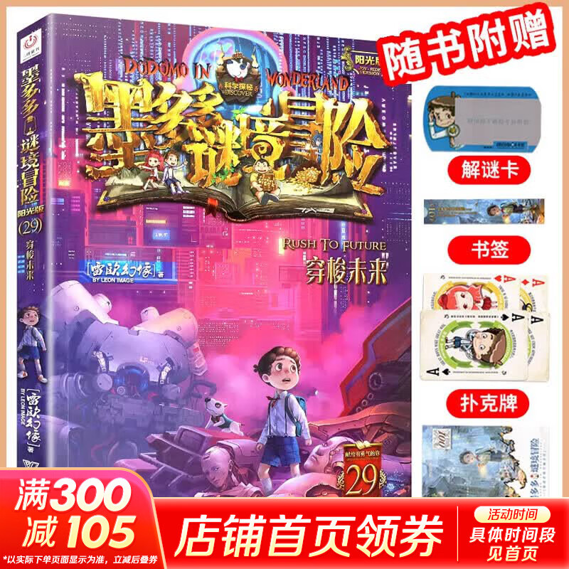 【大全集自选】墨多多谜境冒险 阳光版/不可思议的事件簿/怪物大师全套 雷欧幻像系列儿童文学 奇迹通天塔香巴拉世界的尽头末日浮空城 【墨多多29】穿梭未来
