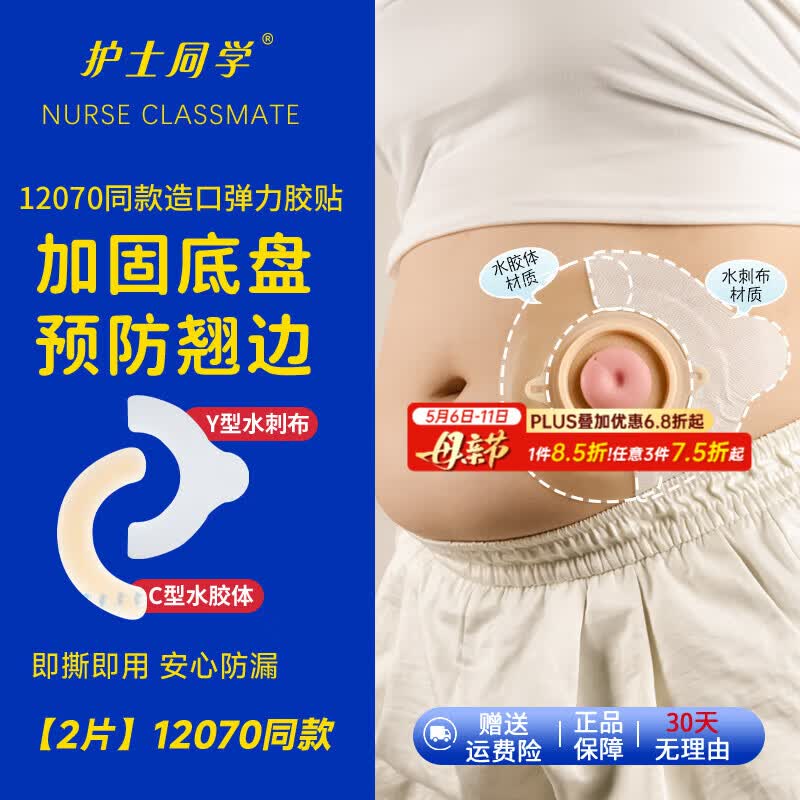 护士同学 造口袋压敏胶带造口底盘防漏弹力胶贴12070贴环造口护理附件套装 【2片】12070同款水胶体弹力胶贴