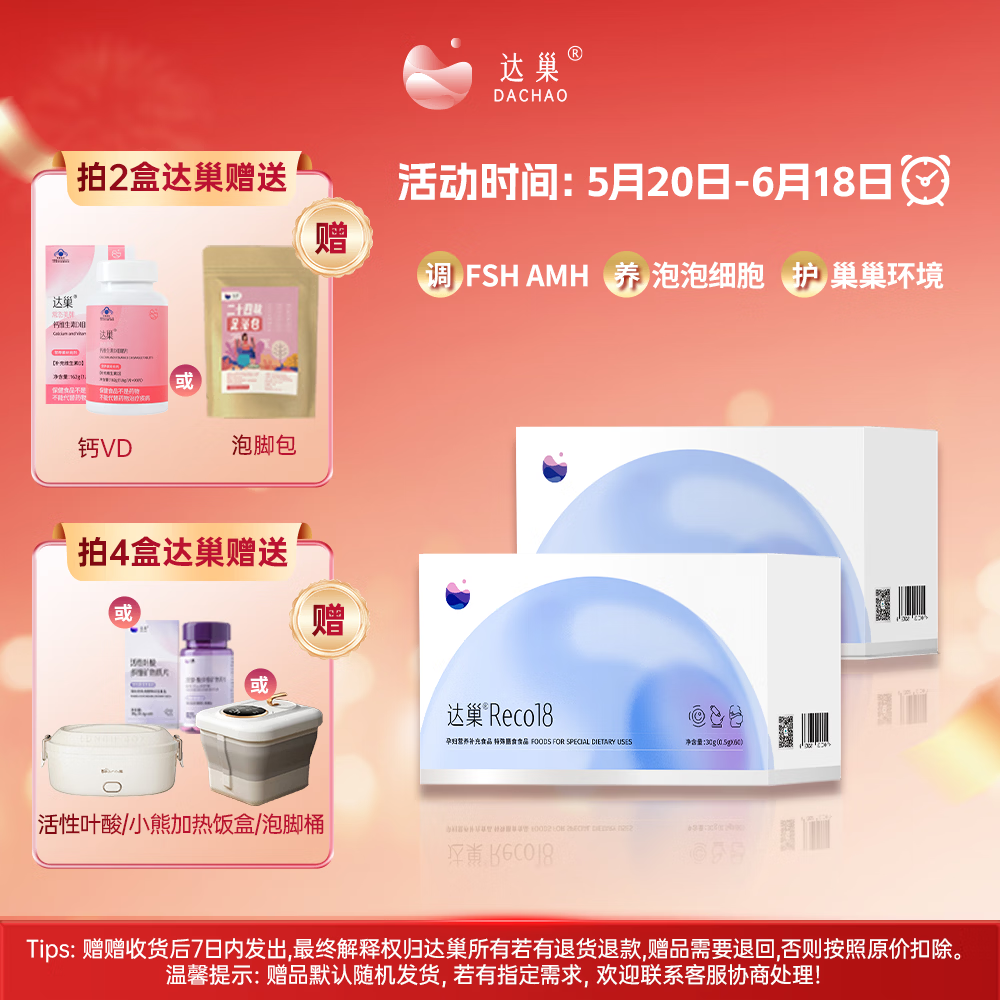 达巢Reco18【官方正品】辅助着床呵护宫巢子宫内膜 高龄试管助力备孕 达巢reco18*1盒【京东仓库发货】