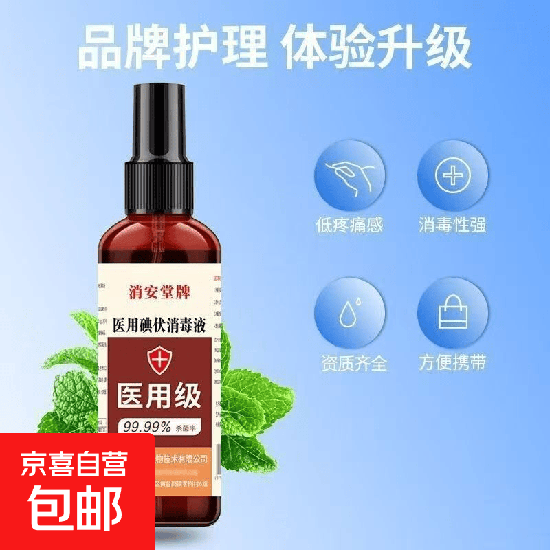 小瓶医用碘伏消毒液100m皮肤护理液消毒家用碘伏喷雾型杀菌喷 1瓶【100ml碘伏喷雾型】