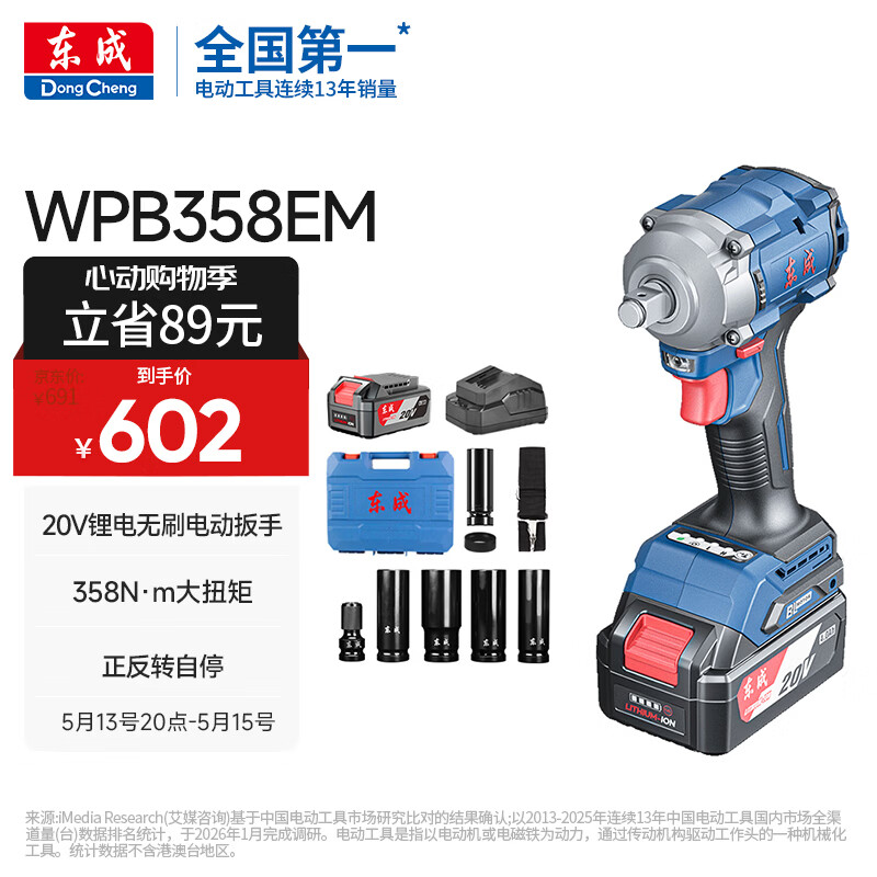 东成20V锂电无刷电动扳手WPB358EM汽修冲击锂电扳手充电式套筒风炮