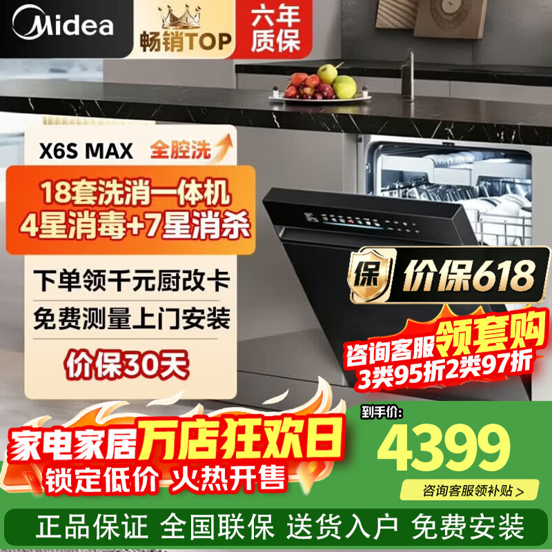 美的洗碗机 嵌入式升级款18套大容量家用洗碗机 万向喷淋臂 105℃热烘 18套 X6SMAX【黑色款】