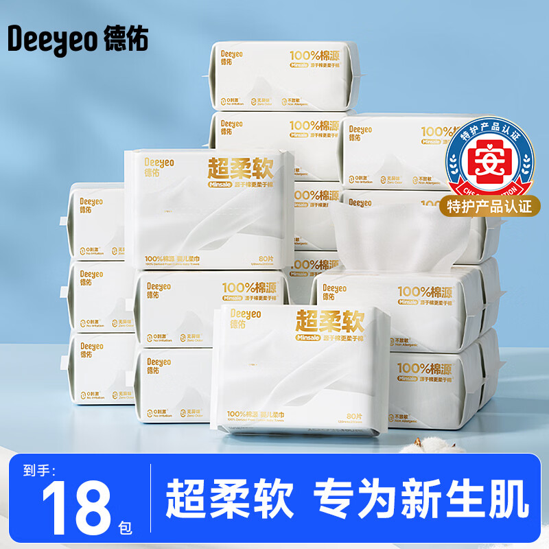 德佑超柔软柔巾100%棉源婴儿洗脸巾干湿两用新生儿专用洁面巾 【新升级柔软款】80抽*18包