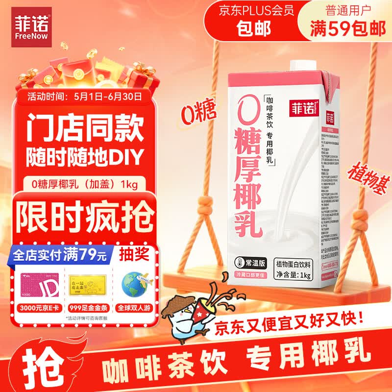 菲诺0糖厚椰乳 DIY调饮椰汁椰乳咖啡伴侣茶饮门店同款 大盒 1kg 