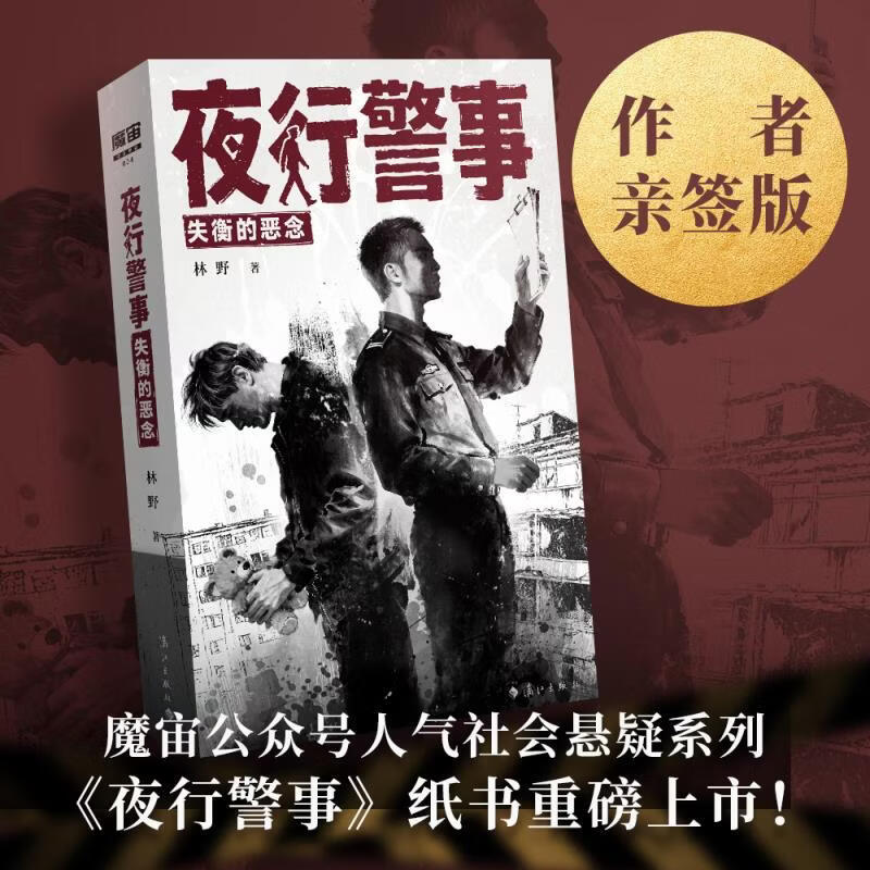 夜行警事 限量亲签 四个基于真实案件改编的故事 深度剖析罪案背后的社会与人性 天才捕手计划 当当