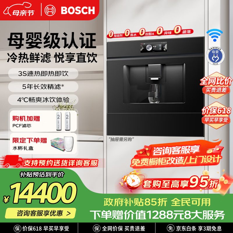 博世（BOSCH）S8「水如意」Plus嵌入式反渗透直饮机母婴级认证净水机3秒速热抑菌冰水款嵌饮机  WBB8060C1C玄武黑