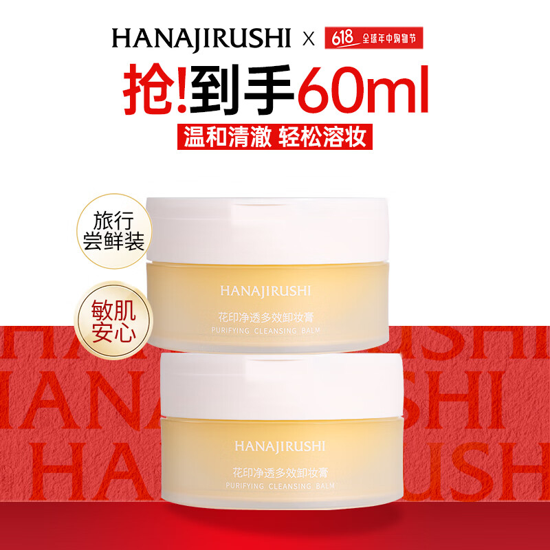 花印净透温和卸妆膏30ml*2 29.9元，乐比薄荷鼻通棒3支装 19.9元 - 86线报
