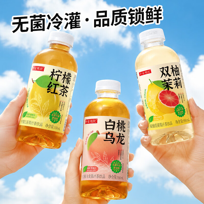 千古绝饮柠檬红茶饮料白桃乌龙茶果汁茶饮品双柚茉莉果茶饮料整箱批特价 多口味混合550ml*6瓶