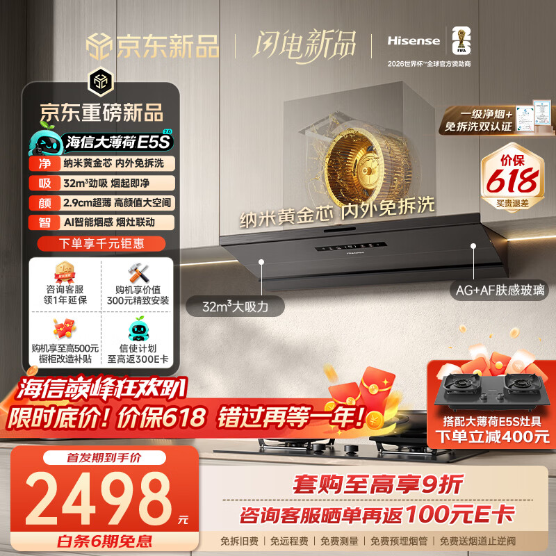 海信（Hisense）保价618大薄荷2.0E5S油烟机免拆洗自清洁32大吸力家用变频抽排吸油烟机京东自营上门安装以旧换新