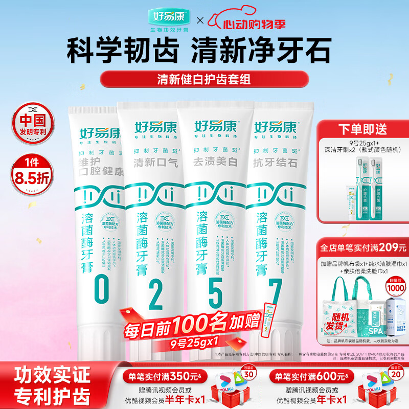 好易康溶菌酶牙膏 减少牙垢抑制牙菌斑清新口气多效护齿 5270套装【100g*3+120g】