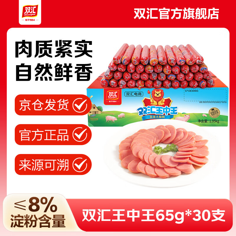 双汇王中王火腿肠65g*30支原厂原箱泡面香肠炒菜大根即食火腿零食批发