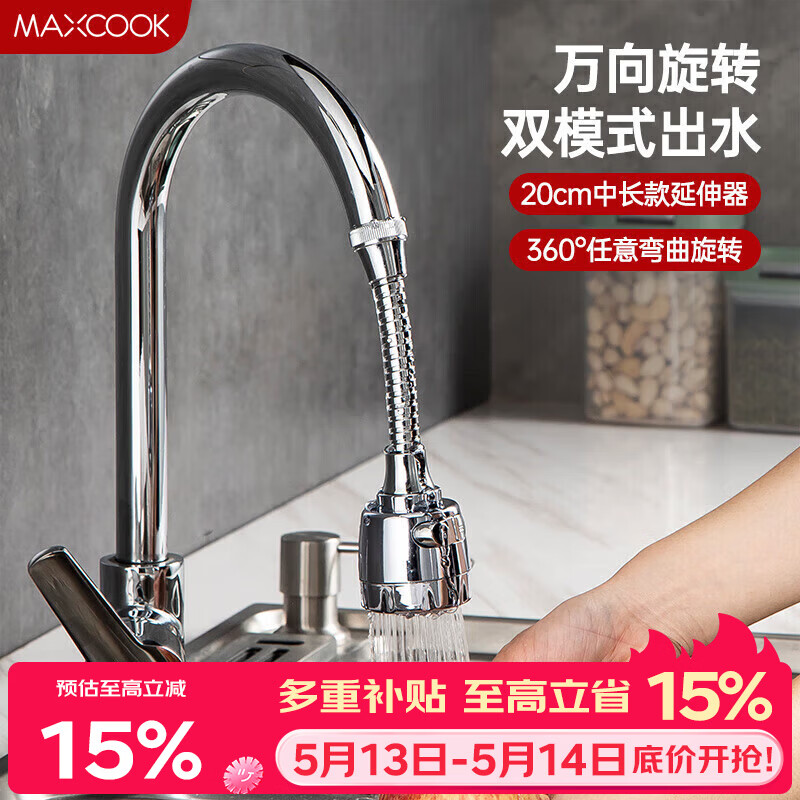 美厨（MAXCOOK）水龙头防溅头 厨房万向旋转过滤延伸器防溅头长款20cm MCPJ3646