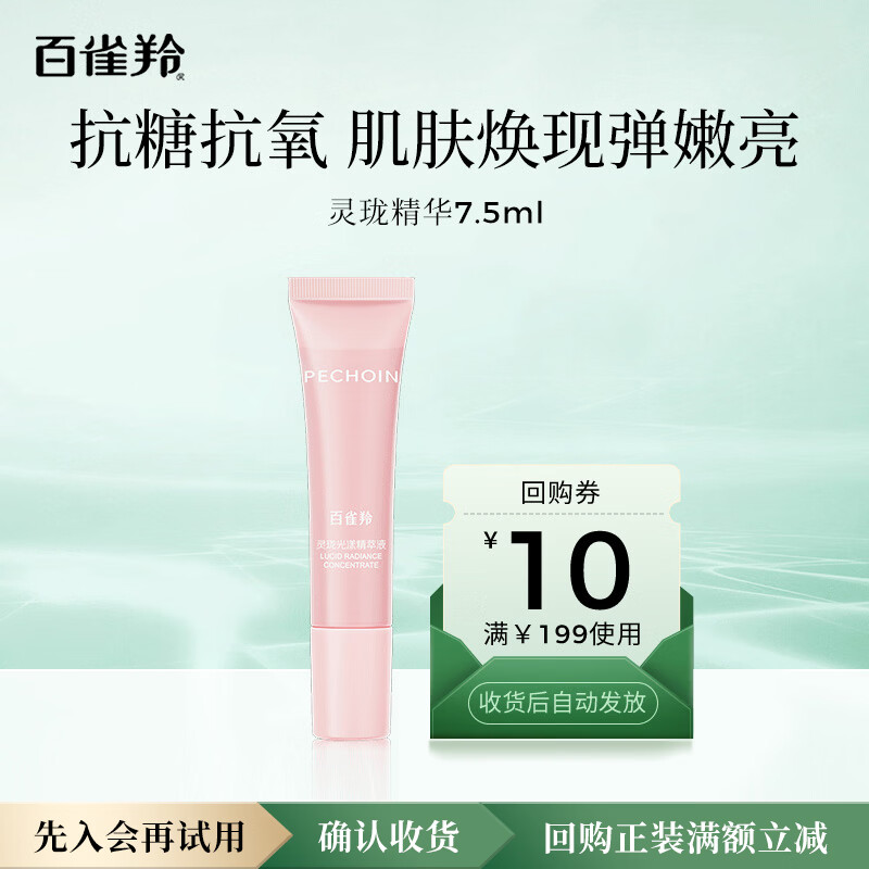百雀羚（PECHOIN）灵珑光漾精萃液7.5ml【专享试用】母亲节礼物