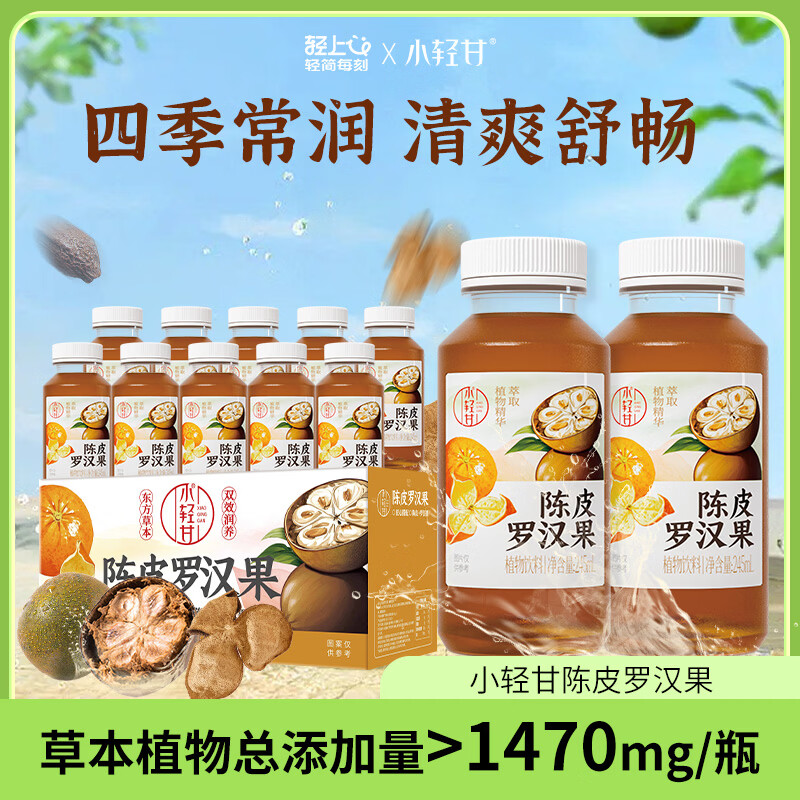 轻上小轻甘金银花凉茶竹蔗茅根水菊花枸杞决明子茶果蔬汁植物饮料整箱 陈皮罗汉果245ml*10瓶