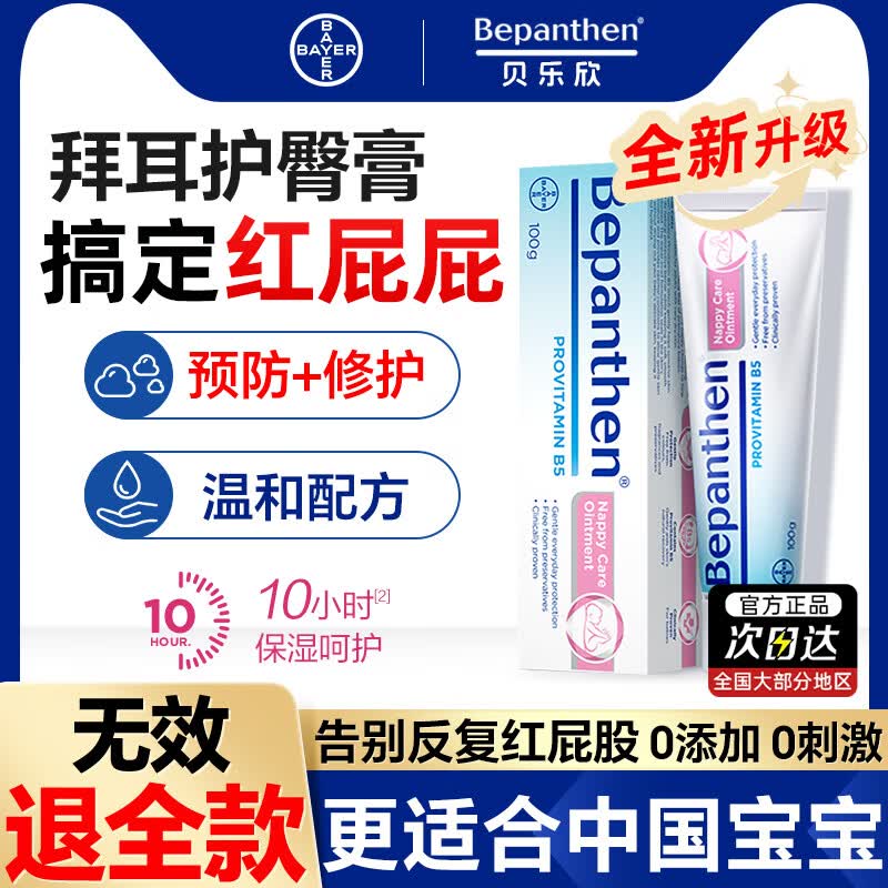 Bepanthen拜耳护臀膏100g新生婴幼儿宝宝贝乐欣b5尿布疹红屁屁膏护臀霜 【金牌月嫂推荐】红屁屁克星护臀膏100g