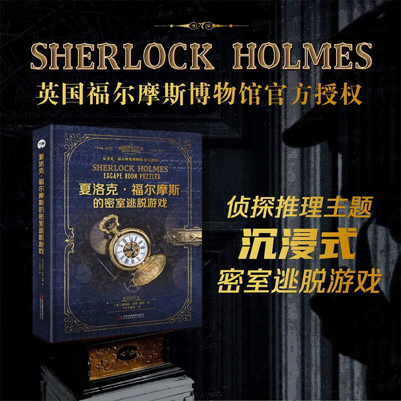 夏洛克·福尔摩斯的密室逃脱游戏 吉林出版集团股份有限公司 英詹姆斯·哈默-莫顿 著 著 FIX字幕侠 译 译 盒装 书籍 图书
