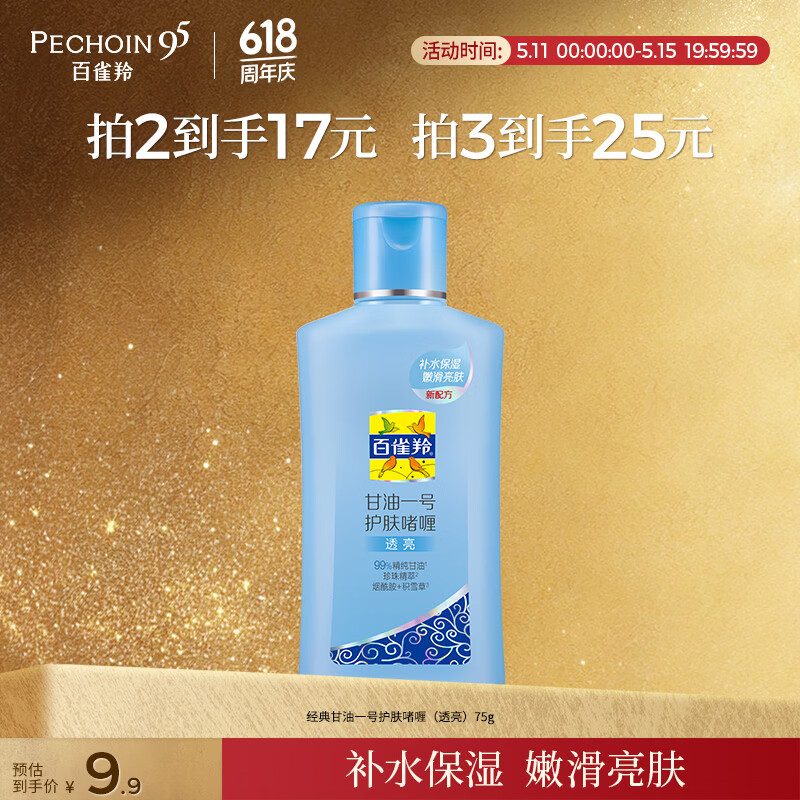 百雀羚（PECHOIN）甘油一号护肤啫喱(透亮)75g甘油脸部补水保湿滋润520礼物