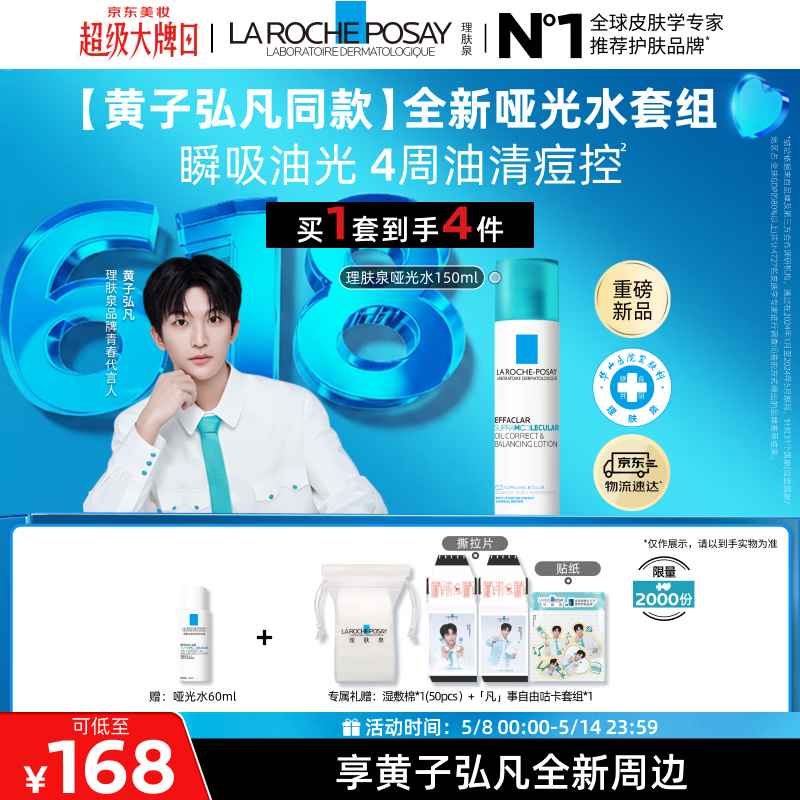 理肤泉【黄子弘凡同款】全新哑光水150ml套组水杨酸控油祛痘母亲节礼物
