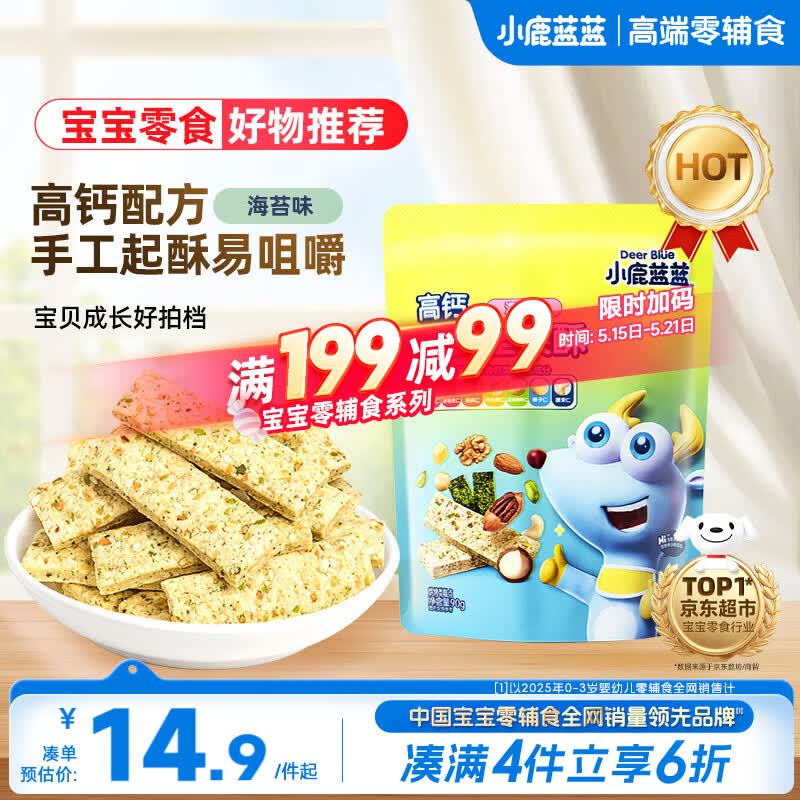 小鹿蓝蓝 混合每日坚果酥海苔味90g宝宝零食儿童零食高钙营养 