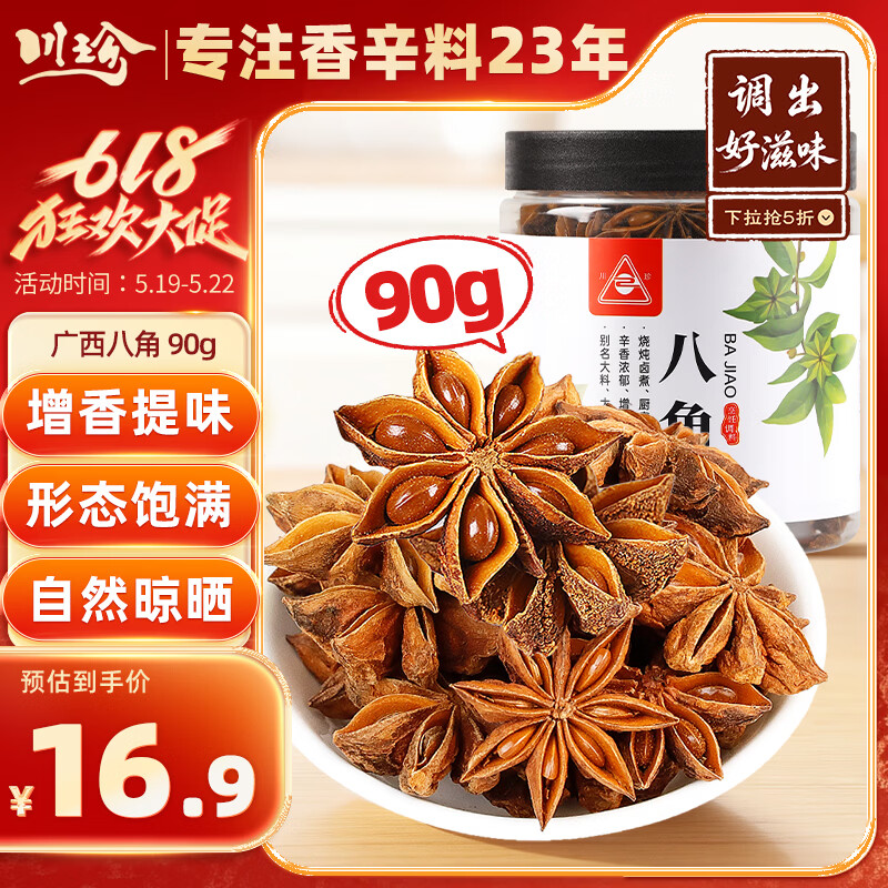 川珍八角90g罐装 广西大料茴香 香辛料 烧炖卤肉调味料佐料火锅底料