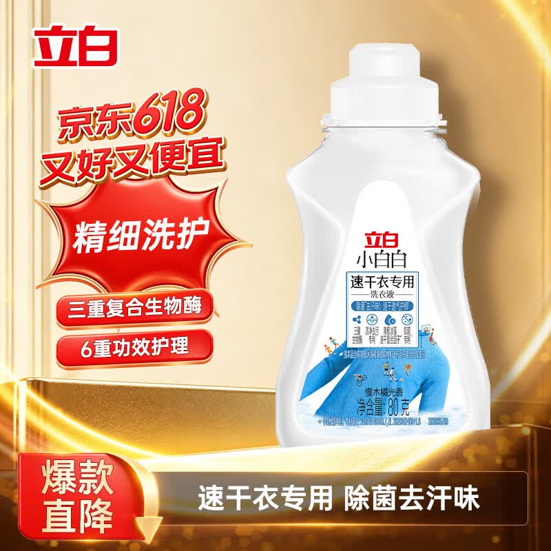 立白小白白速干衣专用洗衣液80g，最终到手价1元